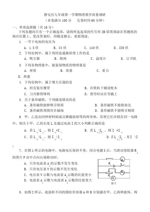 上海市静安区2017届九年级上教学质量调研物理试题(含答案)