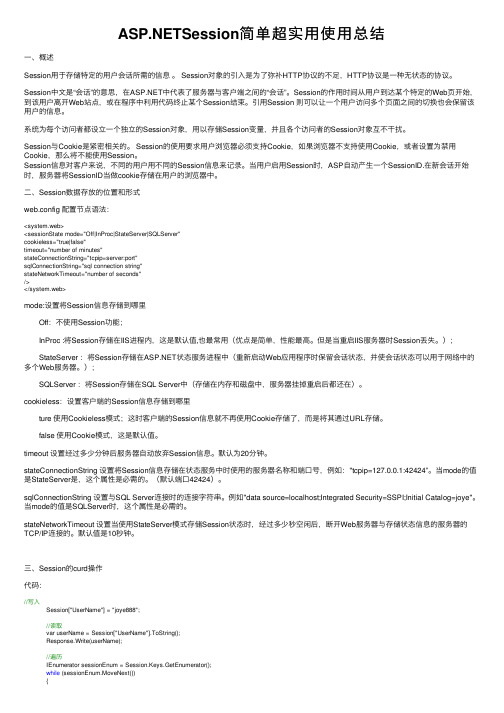 ASP.NETSession简单超实用使用总结