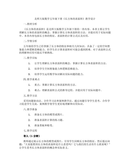 北师大版数学五年级下册《长方体的表面积》教学设计