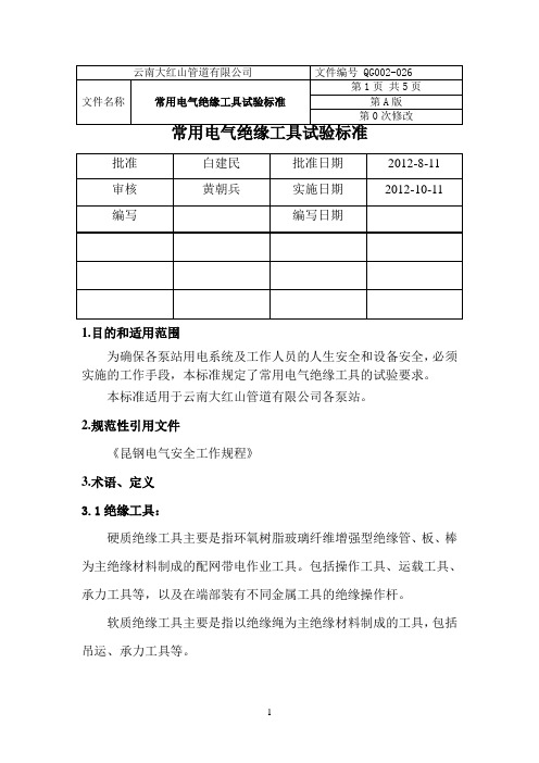 常用电气绝缘工具试验标准