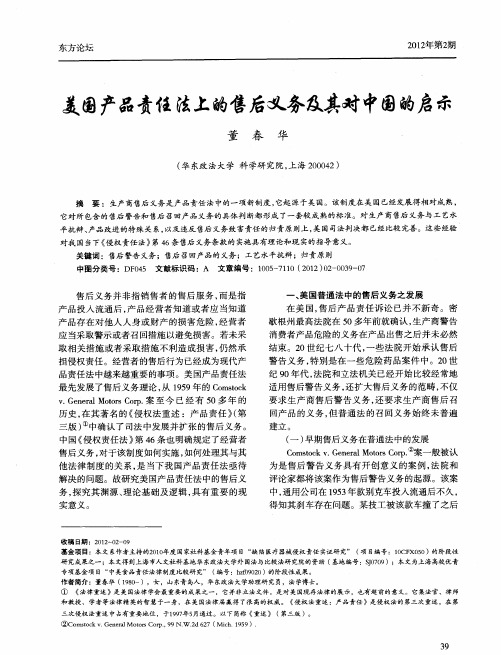 美国产品责任法上的售后义务及其对中国的启示