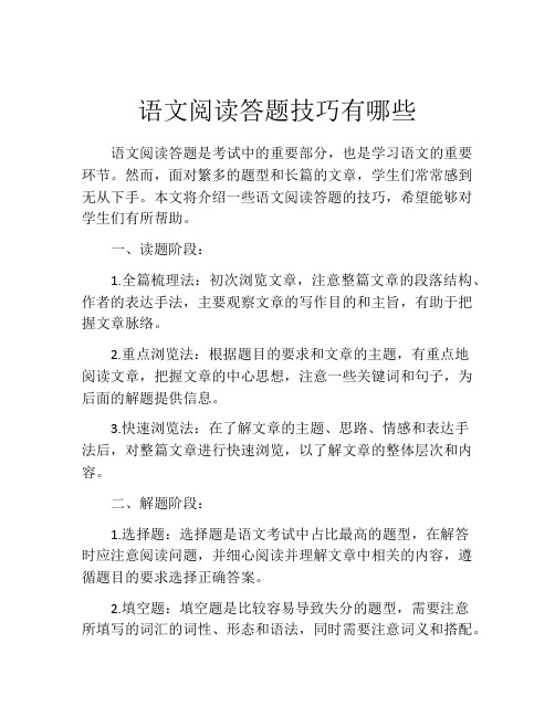 语文阅读答题技巧有哪些