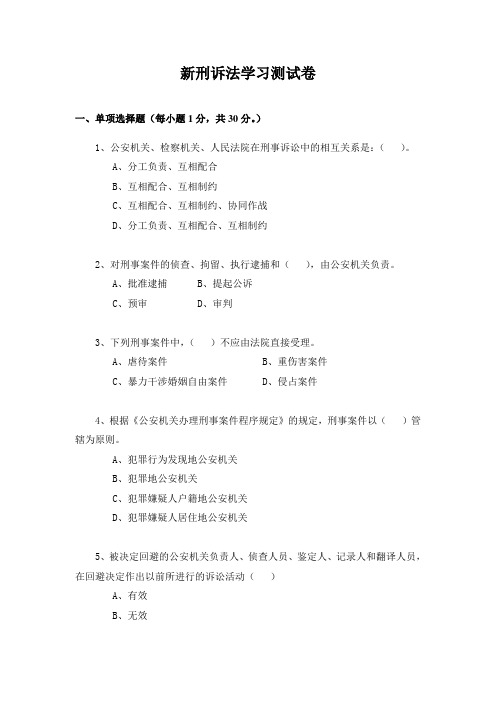 新《刑事诉讼法》学习检测试题(一)【试题+答案】