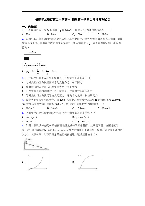 福建省龙海市第二中学高一 物理第一学期1月月考考试卷