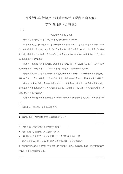 部编版四年级语文上册第六单元《课内阅读理解》专项练习题(含答案)