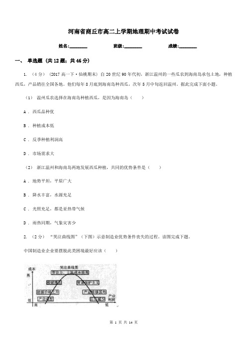 河南省商丘市高二上学期地理期中考试试卷