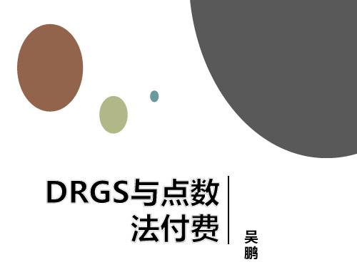 DRGs与点数法付费2.0