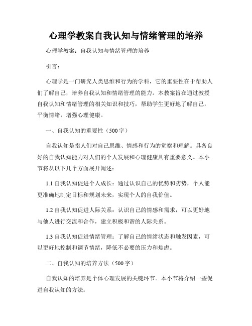 心理学教案自我认知与情绪管理的培养