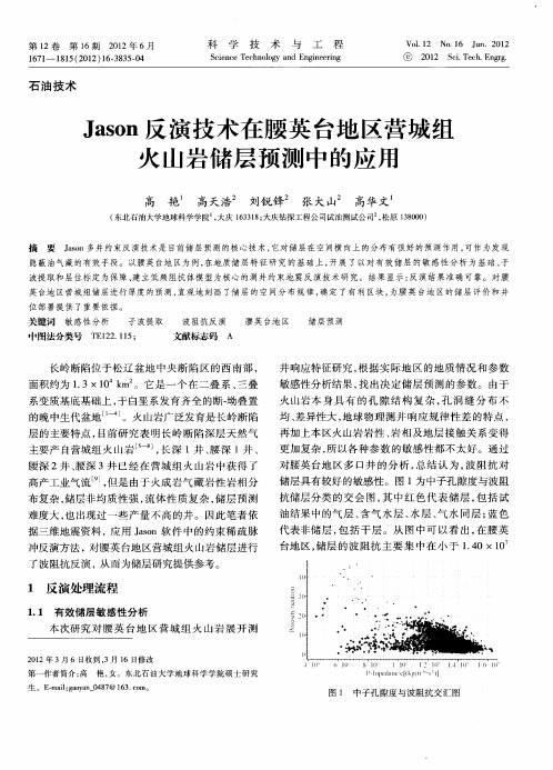 Jason反演技术在腰英台地区营城组火山岩储层预测中的应用