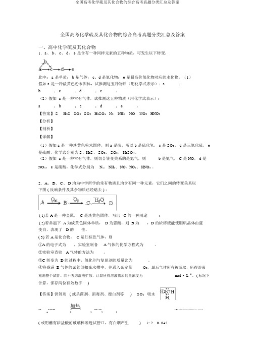 全国高考化学硫及其化合物的综合高考真题分类汇总及答案