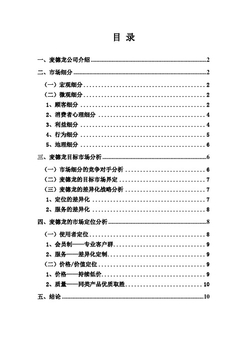 麦德龙STP战略分析(中文定稿)