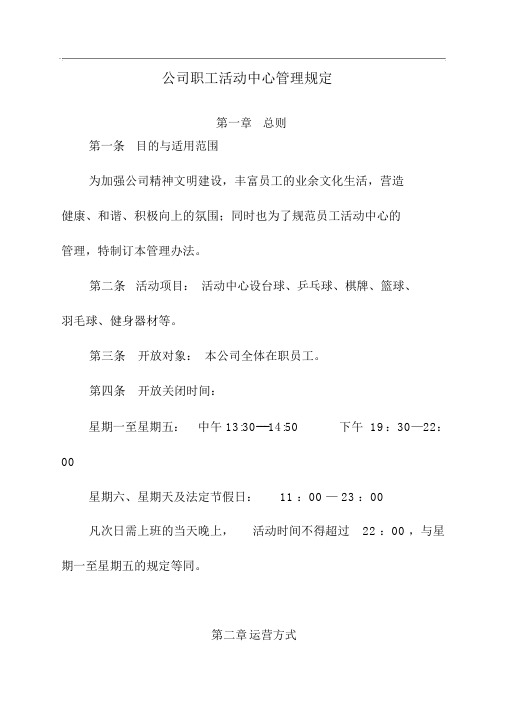 公司职工活动中心管理办法