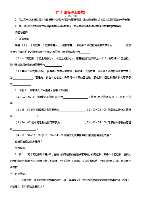 八年级数学上册《7.5 里程碑上的数》学案