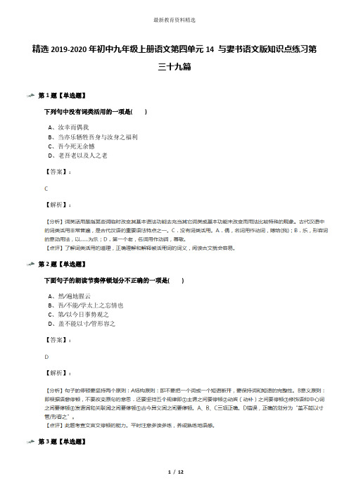 精选2019-2020年初中九年级上册语文第四单元14 与妻书语文版知识点练习第三十九篇