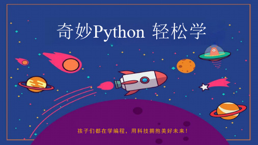 奇妙Python-轻松学-第二课-小海龟的见面礼-课件