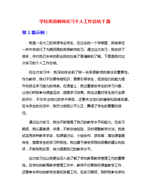 学校英语教师实习个人工作总结7篇