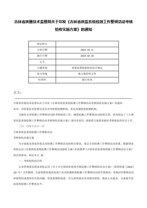 吉林省质量技术监督局关于印发《吉林省质监系统检测工作整顿活动考核验收实施方案》的通知-