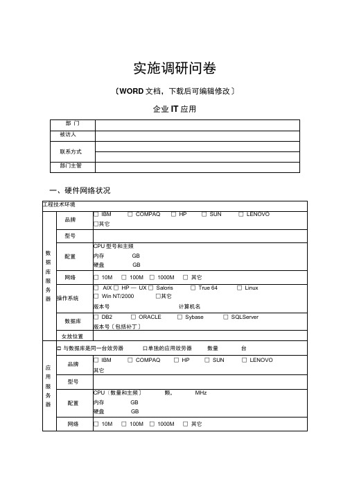 IT应用现况调研问卷