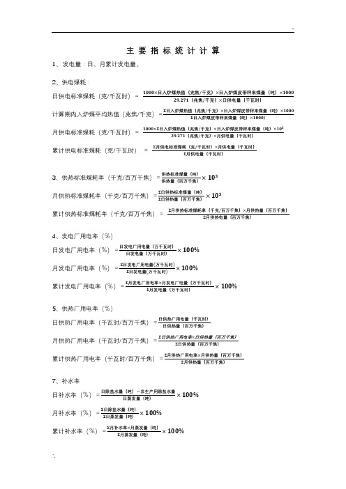 电厂主要指标计算公式