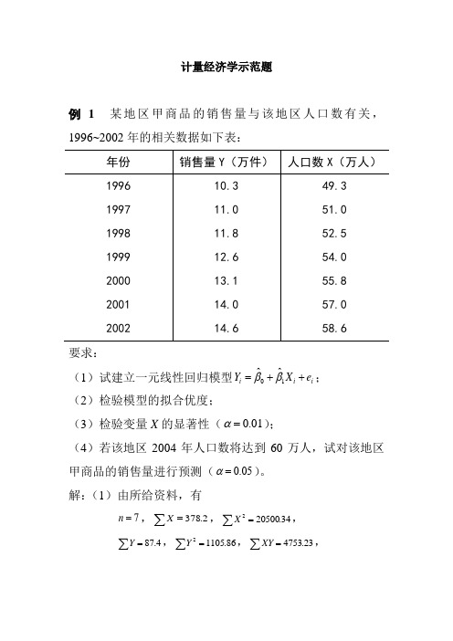 计量经济学示范题(一元回归)