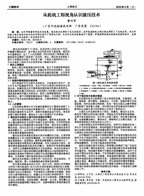 从轮机工程视角认识液压技术