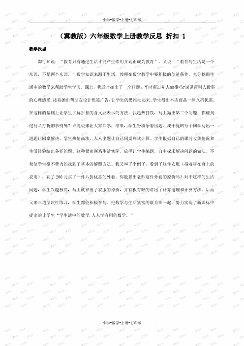 冀教版-数学-六年级上册-《折扣》教学反思