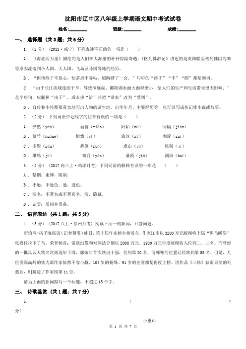 沈阳市辽中区八年级上学期语文期中考试试卷