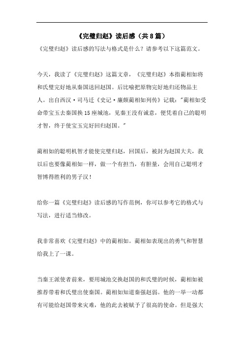 《完璧归赵》读后感(共8篇)