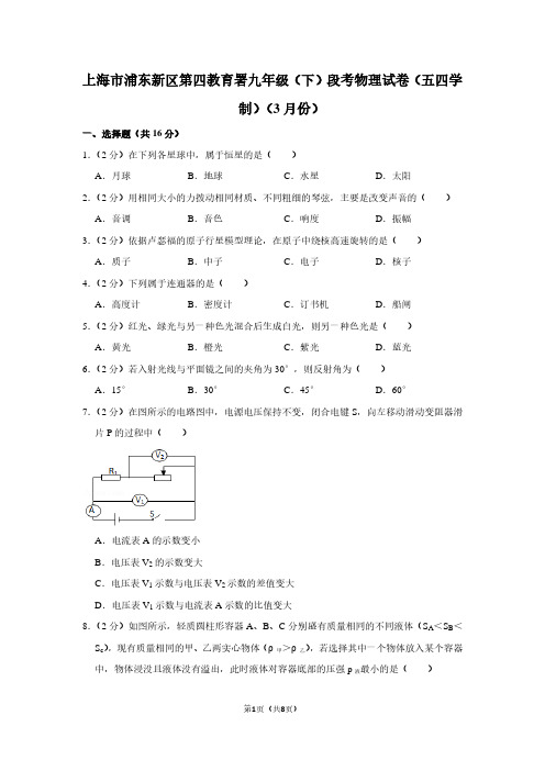 上海市浦东新区第四教育署九年级(下)段考物理试卷(五四学制)(3月份)