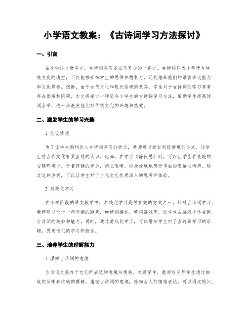 小学语文教案：《古诗词学习方法探讨》