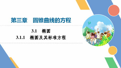 3.1.1椭圆及其标准方程ppt课件新教材人教A版选择性必修第一册