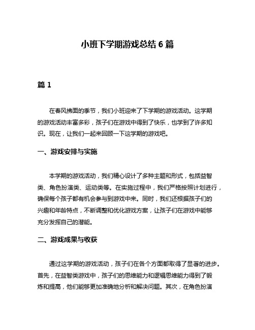 小班下学期游戏总结6篇