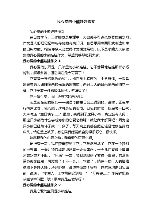 我心爱的小熊娃娃作文