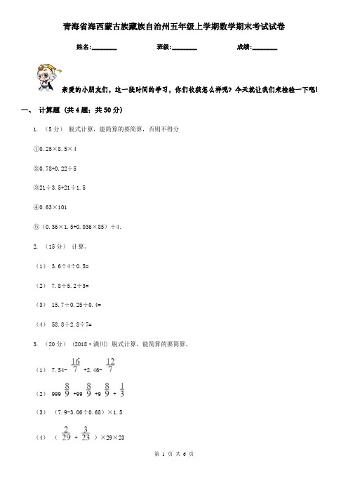 青海省海西蒙古族藏族自治州五年级上学期数学期末考试试卷