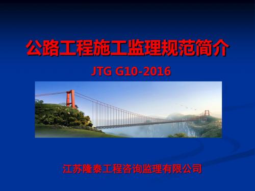 (JTG-G10-2016)公路工程施工监理规范文件稿