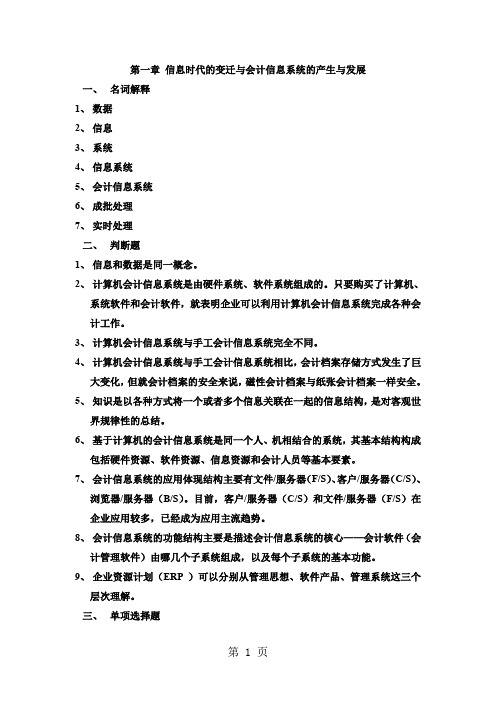 会计信息系统第二章习题-11页word资料