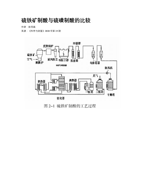 硫铁矿制酸与硫磺制酸的比较