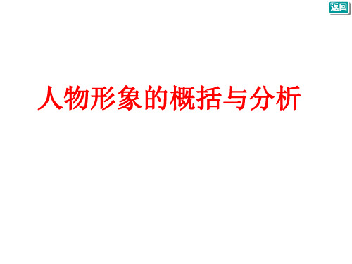 人物形象的分析与概括 -
