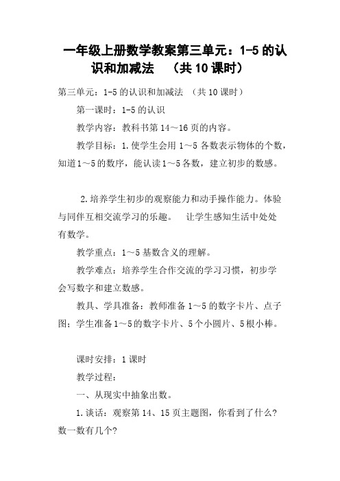 一年级上册数学教案第三单元：1-5的认识和加减法  共10课时