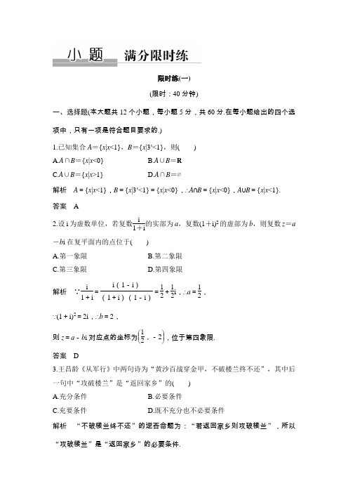 【高考数学】二轮大复习 小题满分限时练(一)