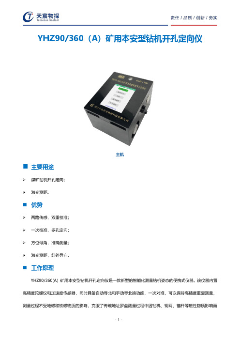 YHZ90 360（A）矿用本安型钻机开孔定向仪说明书