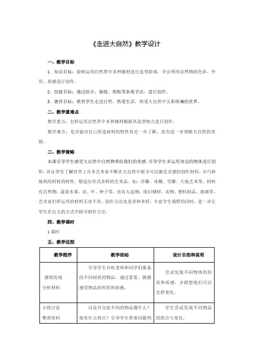 一年级下册美术教案-2.走进大自然 人教新课标