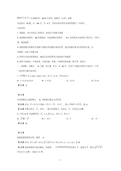 【详解】广东省揭阳市2019届高三第一次模拟考试数学(文)试题含答案