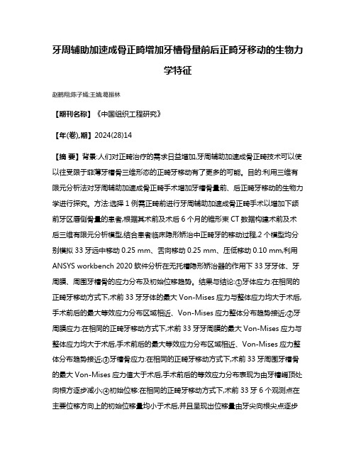 牙周辅助加速成骨正畸增加牙槽骨量前后正畸牙移动的生物力学特征