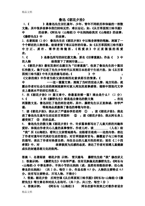 鲁迅《朝花夕拾》中考名著习题及答案教案资料