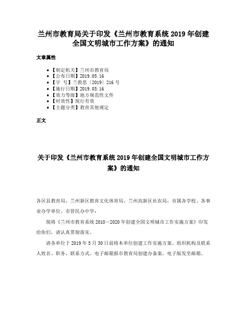 兰州市教育局关于印发《兰州市教育系统2019年创建全国文明城市工作方案》的通知