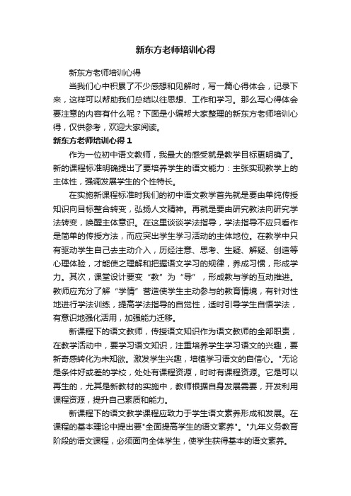 新东方老师培训心得