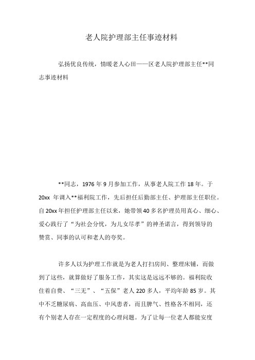 老人院护理部主任事迹材料