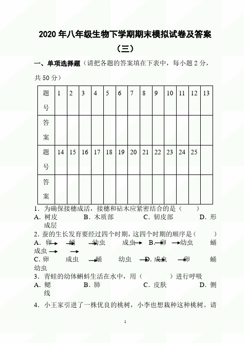 2020年八年级生物下学期期末模拟试卷及答案(三)