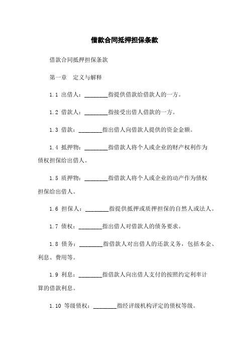 借款合同抵押担保条款